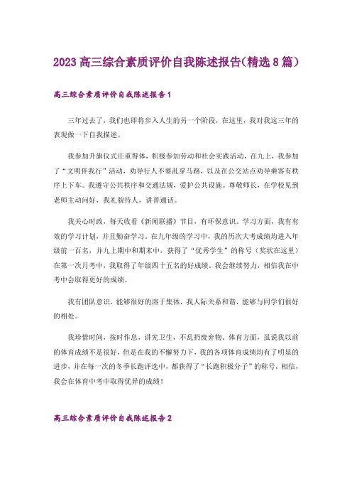 2023高三综合素质评价自我陈述报告(精选8篇)