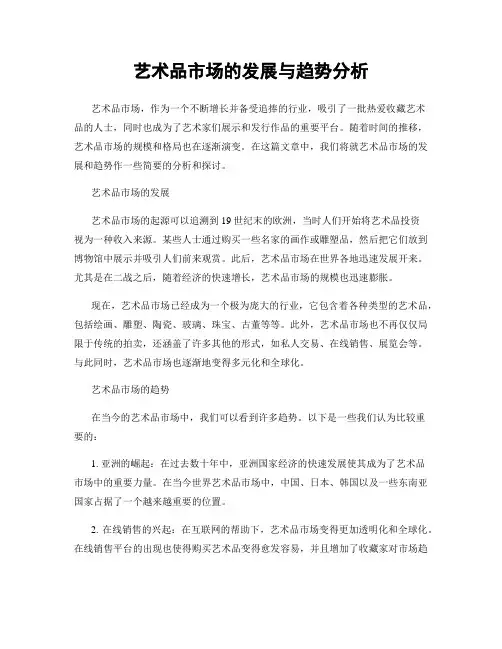 艺术品市场的发展与趋势分析