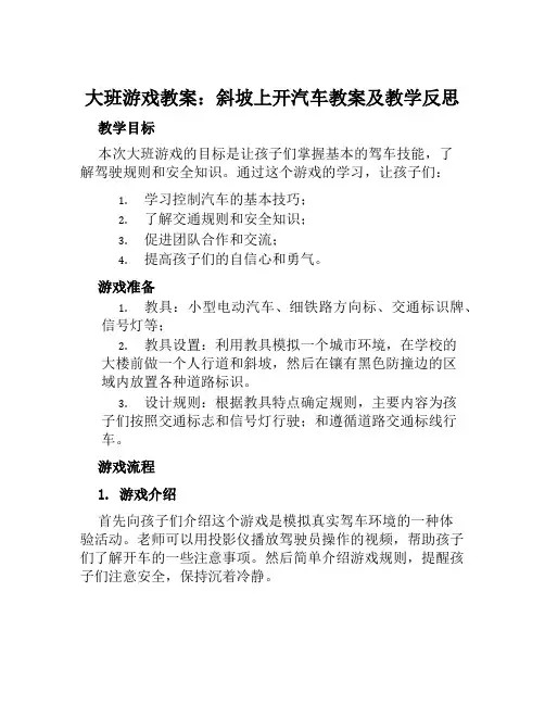 大班游戏教案斜坡上开汽车教案及教学反思