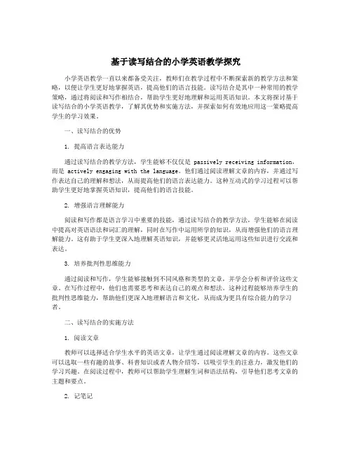 基于读写结合的小学英语教学探究