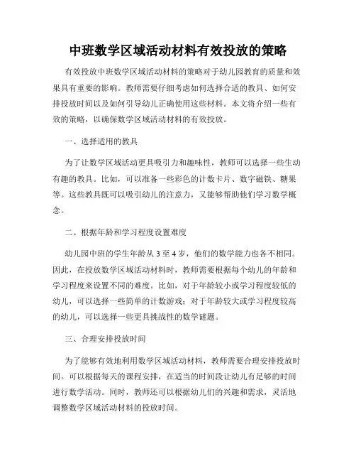 中班数学区域活动材料有效投放的策略