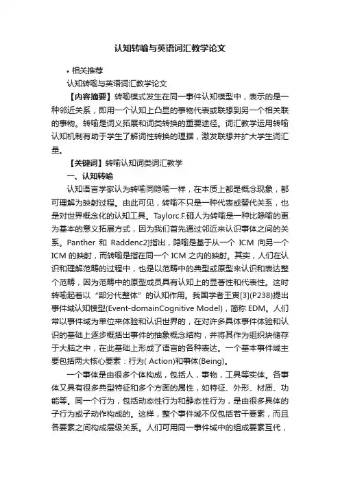 认知转喻与英语词汇教学论文