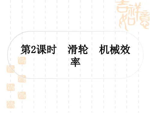 中考物理总复习课件 教材系统复习 第12讲 简单机械 第2课时 滑轮 机械效率