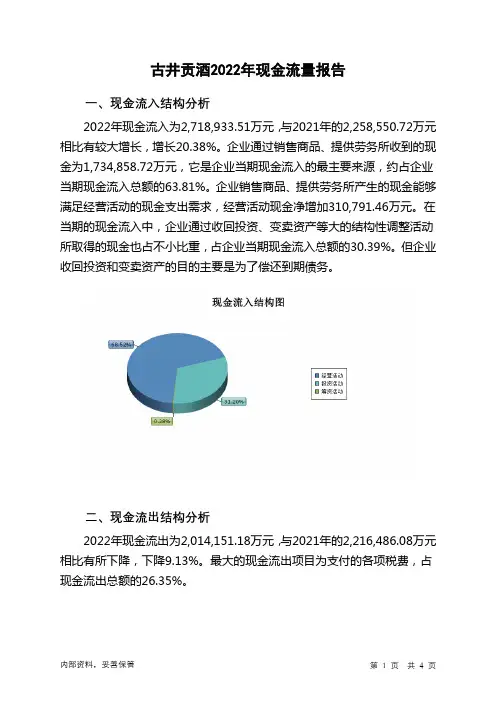 000596古井贡酒2022年现金流量报告