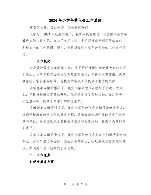2024年小学年教代会工作总结（3篇）