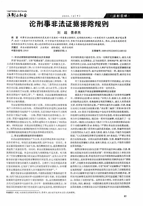论刑事非法证据排除规则