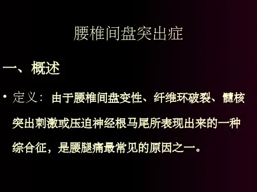 腰椎间盘突出症-骨科教学查房