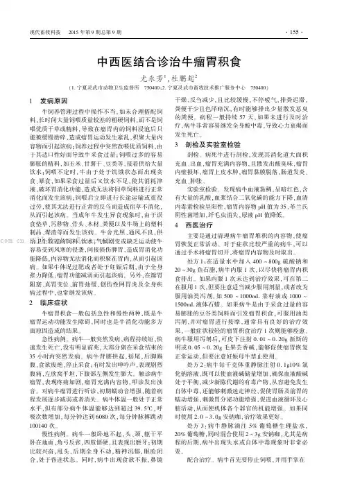 中西医结合诊治牛瘤胃积食