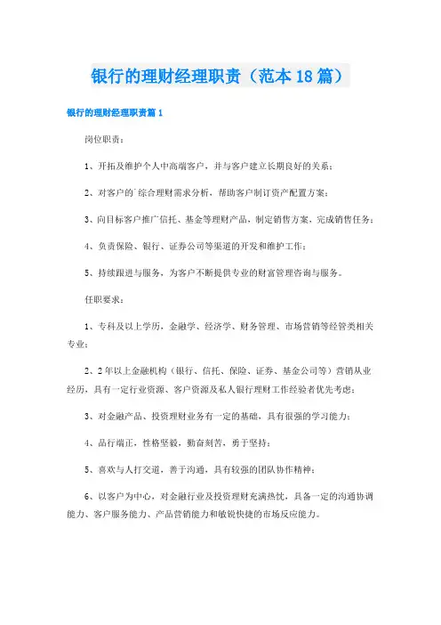 银行的理财经理职责(范本18篇)