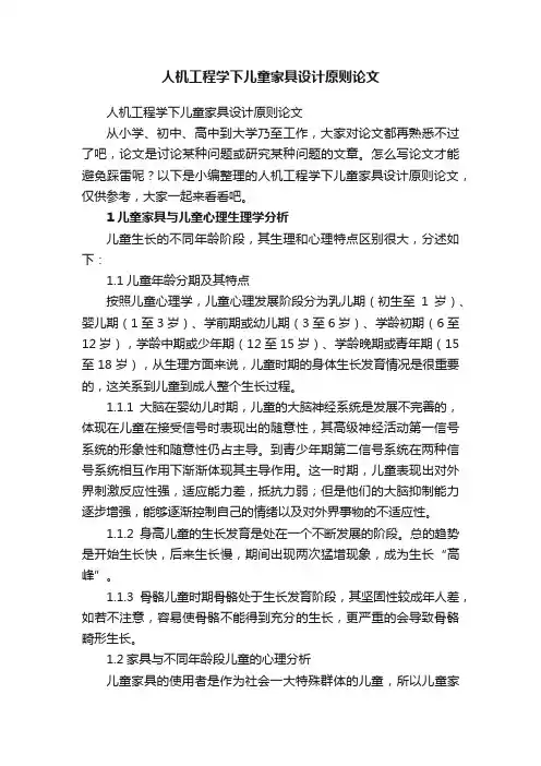 人机工程学下儿童家具设计原则论文