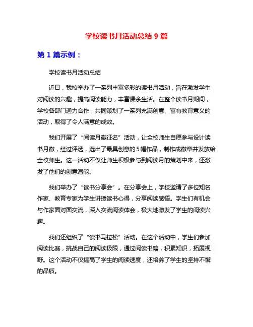 学校读书月活动总结9篇