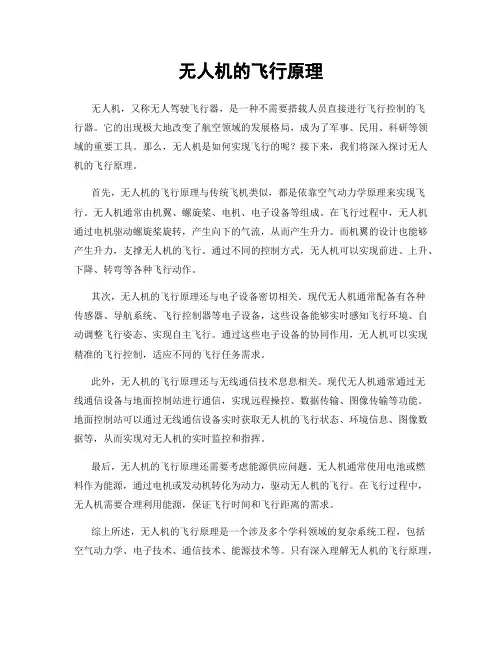 无人机的飞行原理
