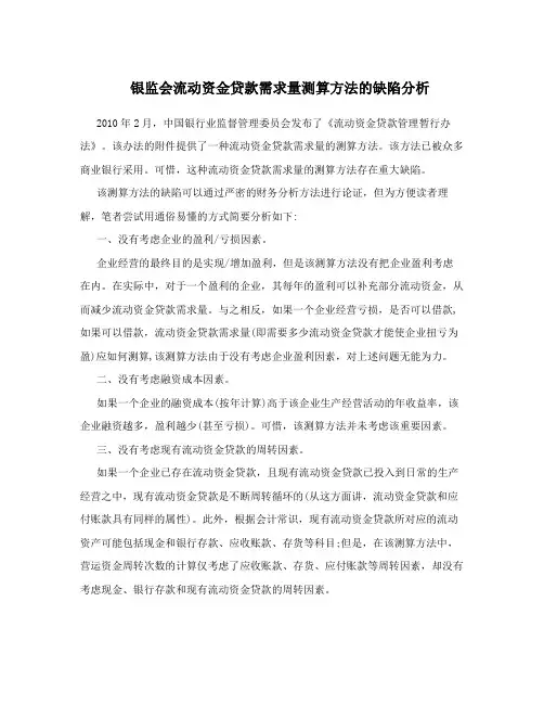 银监会流动资金贷款需求量测算方法的缺陷分析