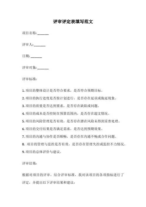 评审评定表填写范文