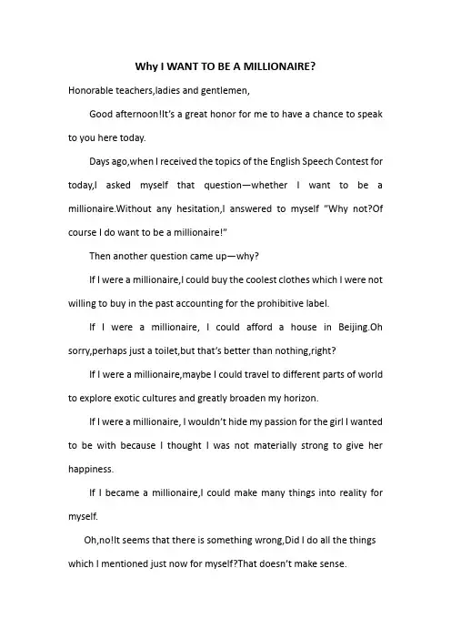 英语演讲稿Why I want to be a millionaire
