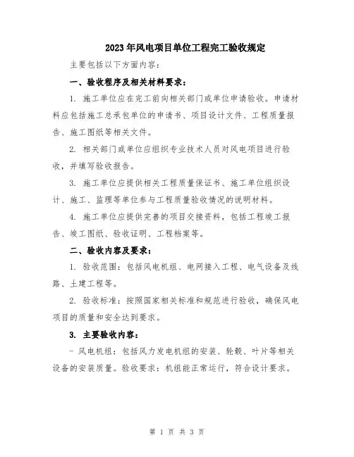 2023年风电项目单位工程完工验收规定