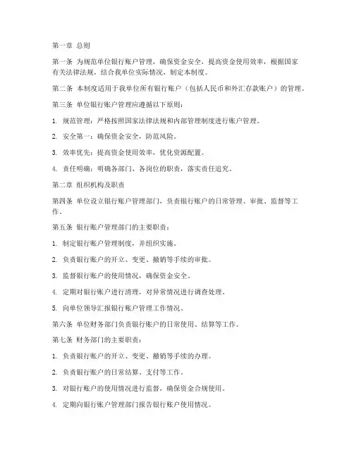 单位银行账户管理制度范本