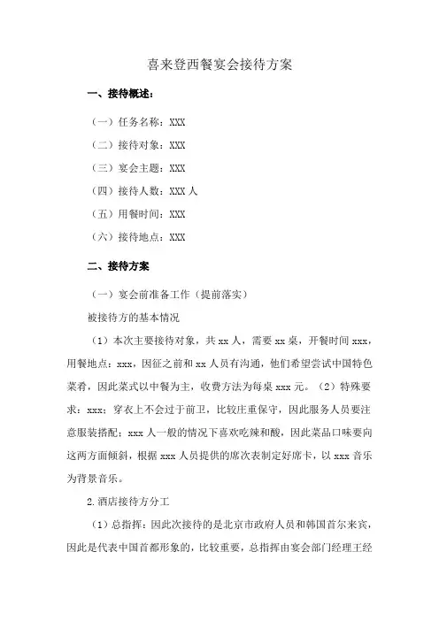 喜来登西餐宴会接待方案