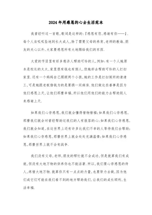 2024年用感恩的心去生活范本(2篇)