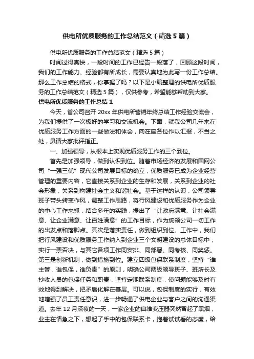 供电所优质服务的工作总结范文（精选5篇）