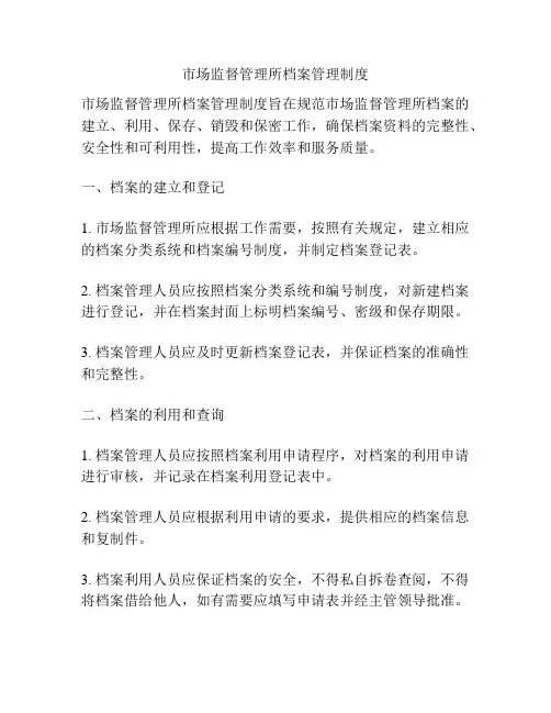 市场监督管理所档案管理制度