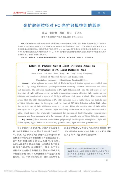 光扩散剂粒径对PC光扩散板性能的影响_沈辰