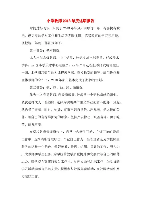 小学教师2018年度述职报告