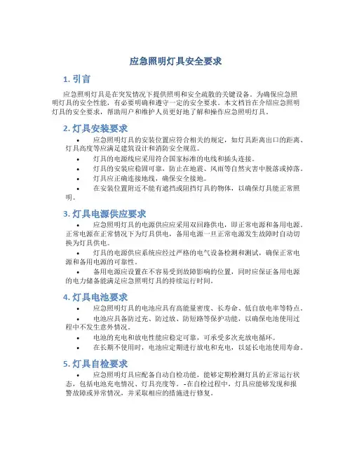 应急照明灯具安全要求