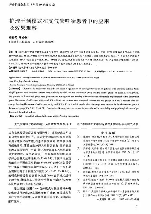 护理干预模式在支气管哮喘患者中的应用及效果观察