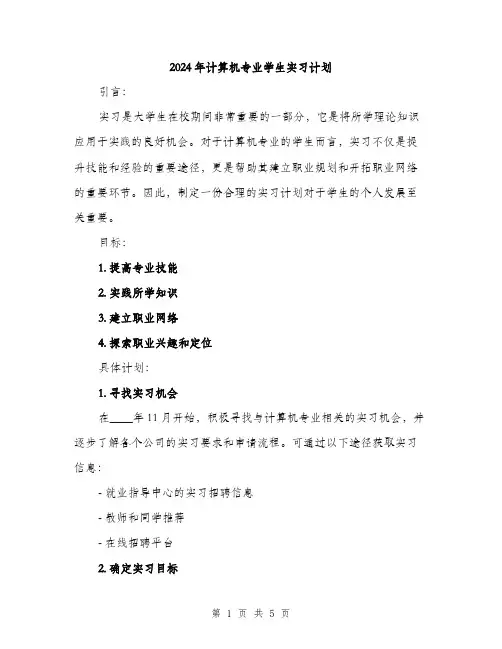 2024年计算机专业学生实习计划（2篇）