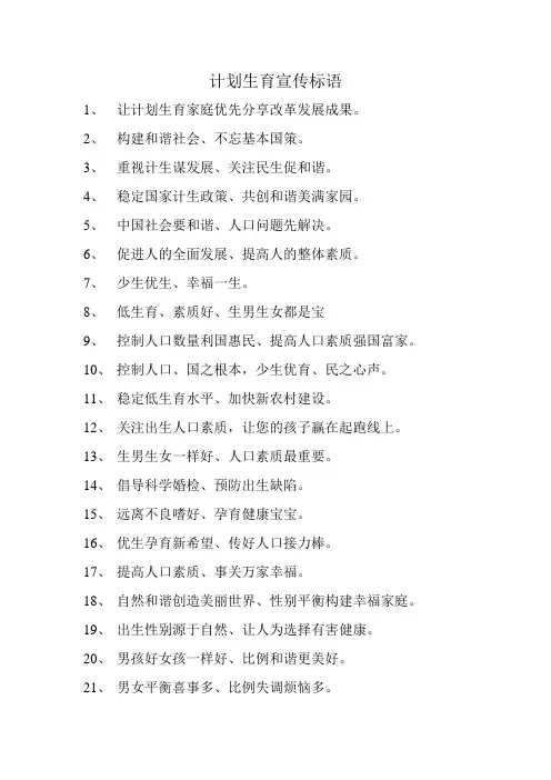 计划生育宣传标语