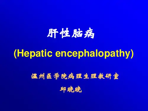 病理生理学 肝性脑病