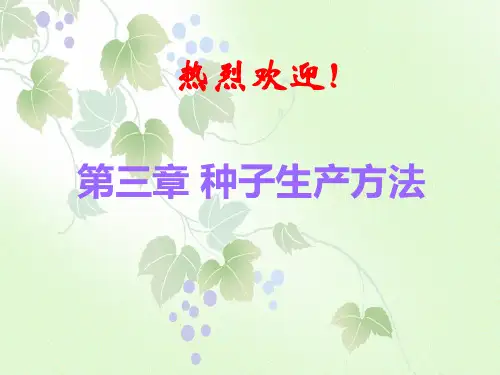 第三章 种子生产方法1