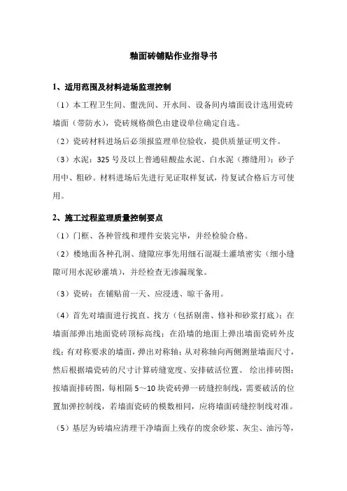 釉面砖铺贴作业指导书