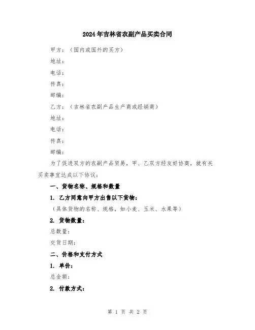 2024年吉林省农副产品买卖合同