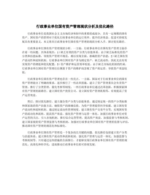 行政事业单位国有资产管理现状分析及优化路径