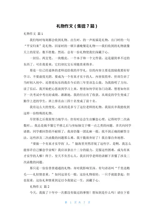 礼物作文(集锦7篇)