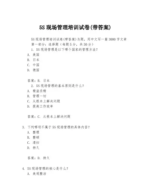5S现场管理培训试卷(带答案)