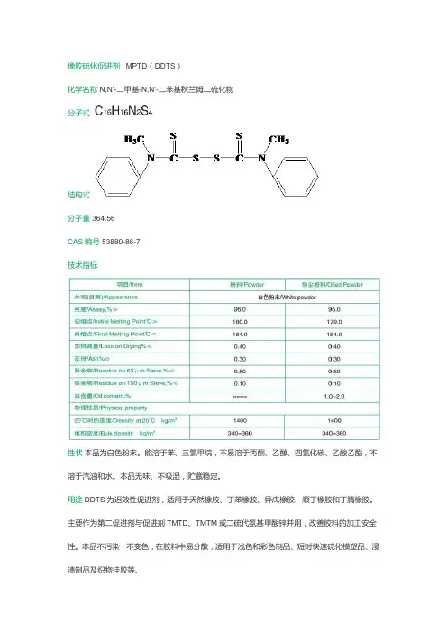 橡胶硫化促进剂  MPTD(DDTS)