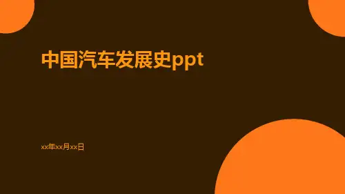 中国汽车发展史ppt