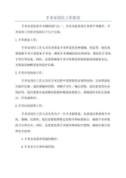手术室岗位工作职责