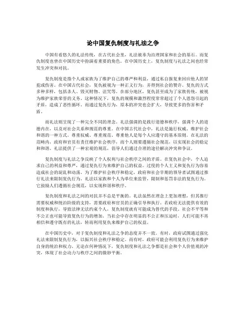 论中国复仇制度与礼法之争