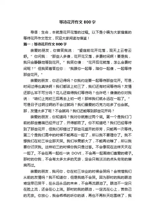 等待花开作文800字
