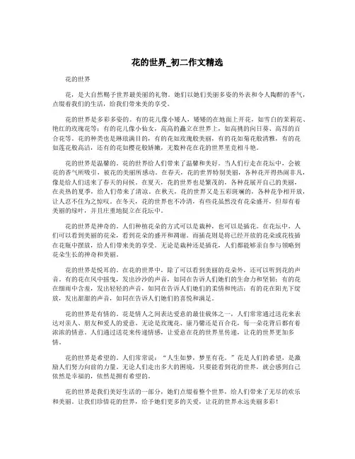 花的世界_初二作文精选