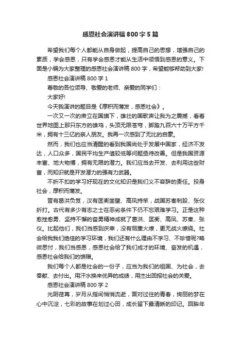 感恩社会演讲稿800字5篇