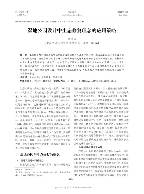 湿地公园设计中生态修复理念的应用策略