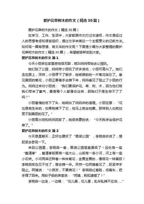 爱护花草树木的作文（精选30篇）