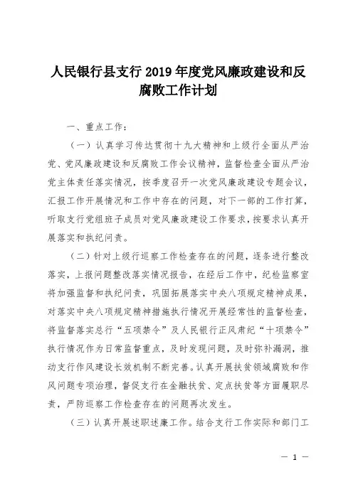 人民银行县支行2019年度党风廉政建设和反腐败工作计划
