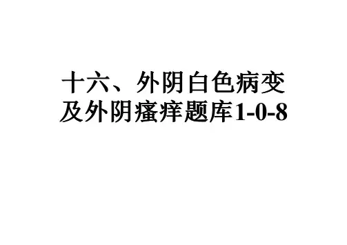 十六、外阴白色病变及外阴瘙痒题库1-0-8