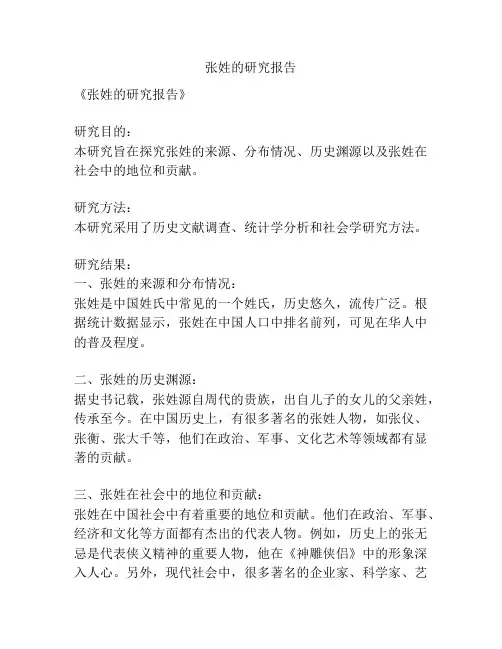 张姓的研究报告